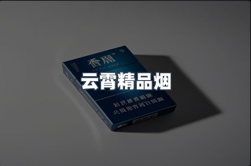云霄精品烟
