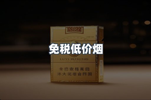 免税低价烟