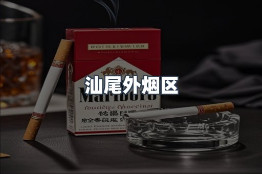 汕尾外烟区